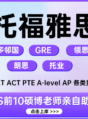 托福多邻国保提分雅思网考GRE线上下1对1指导家庭考试真题辅导课