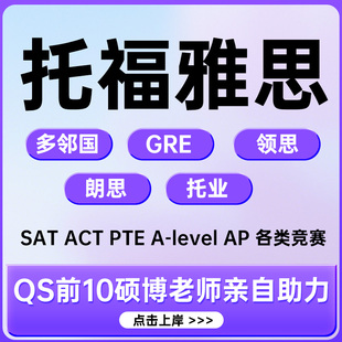 托福多邻国保提分雅思网考GRE线上下1对1指导家庭考试真题辅导课
