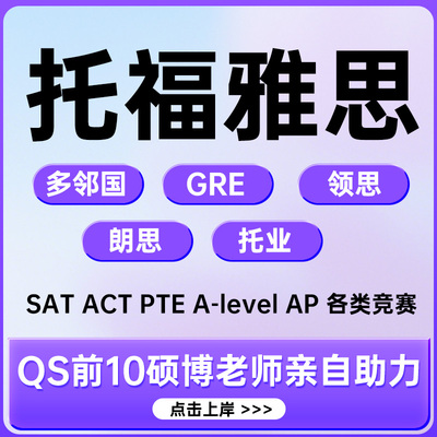 新托福雅思考试家庭线上ibt多邻国考试GRE托业资料领思朗思保提分