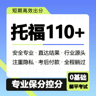 托福考试雅思线上家庭朗思领思ibt托福家考多邻国考试保口语提分
