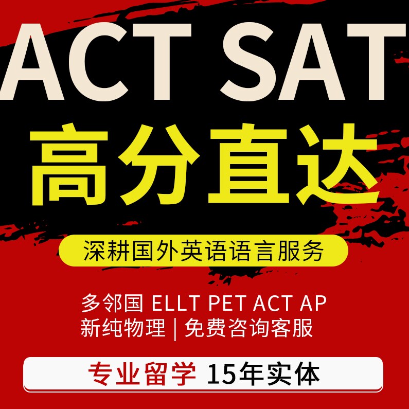 ACT雅思SAT考试GRE托福PTE朗思Muet保考试领思托业多邻国AP提分过