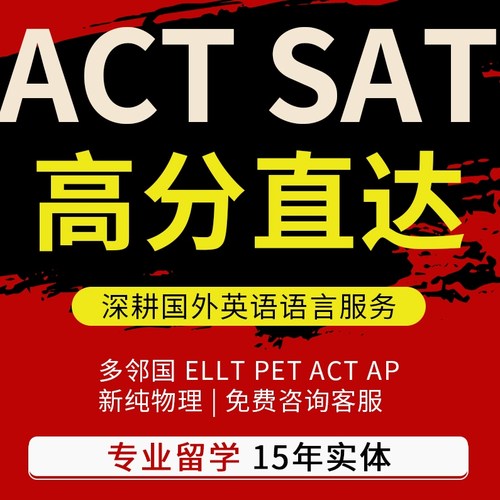 ACT雅思SAT考试GRE托福PTE朗思Muet保考试领思托业多邻国AP提分过