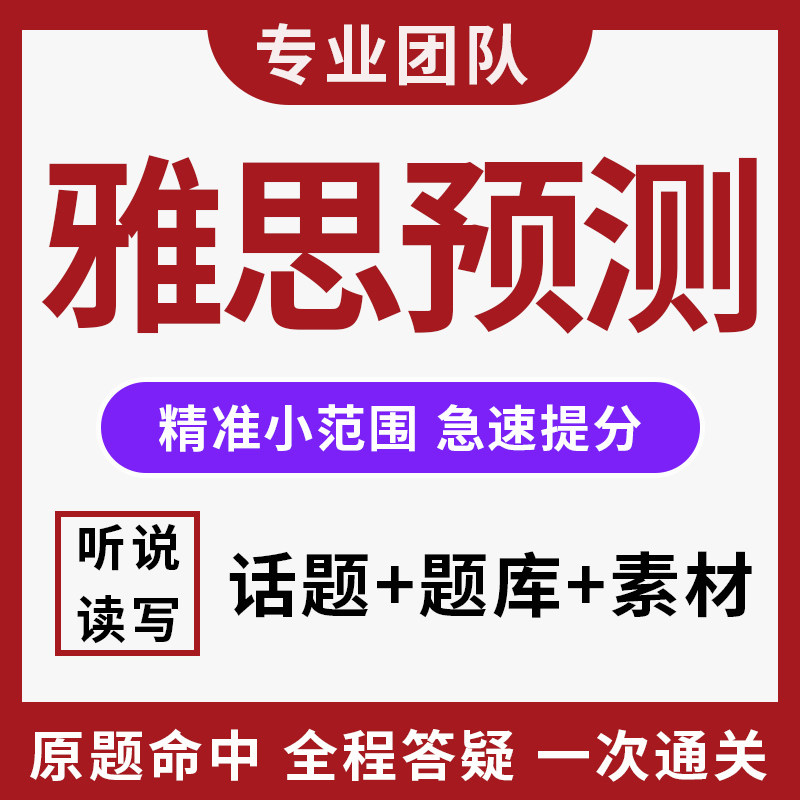 雅思预测纸笔小范围机考题口语听力阅读写作机经题库模拟押题托福图片