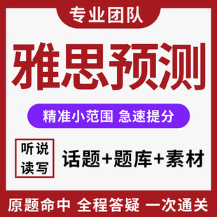 雅思预测纸笔小范围机考题口语听力阅读写作机经题库模拟押题托福