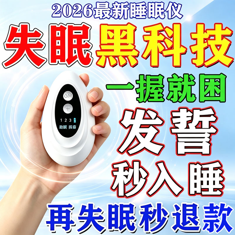【重度睡不着】2026新款睡眠仪助眠神器严重秒失眠手握睡觉睡