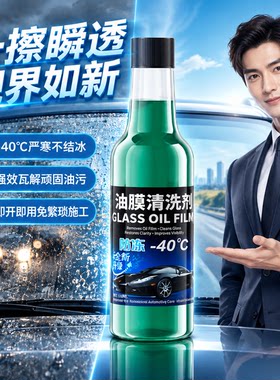 【防冻油膜】清洗剂 -40℃耐低温 玻璃水伴侣 冬季车窗去油膜原液