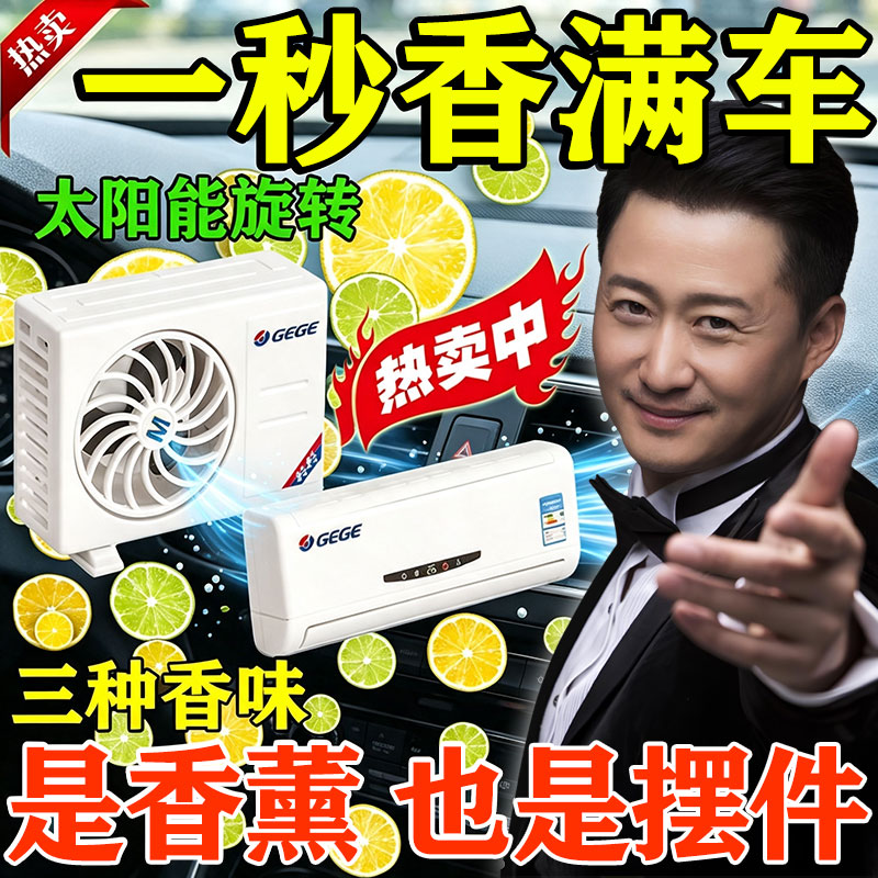 车载迷你空调模型香薰太阳能摆件汽车内出风口装饰持久香水除异味