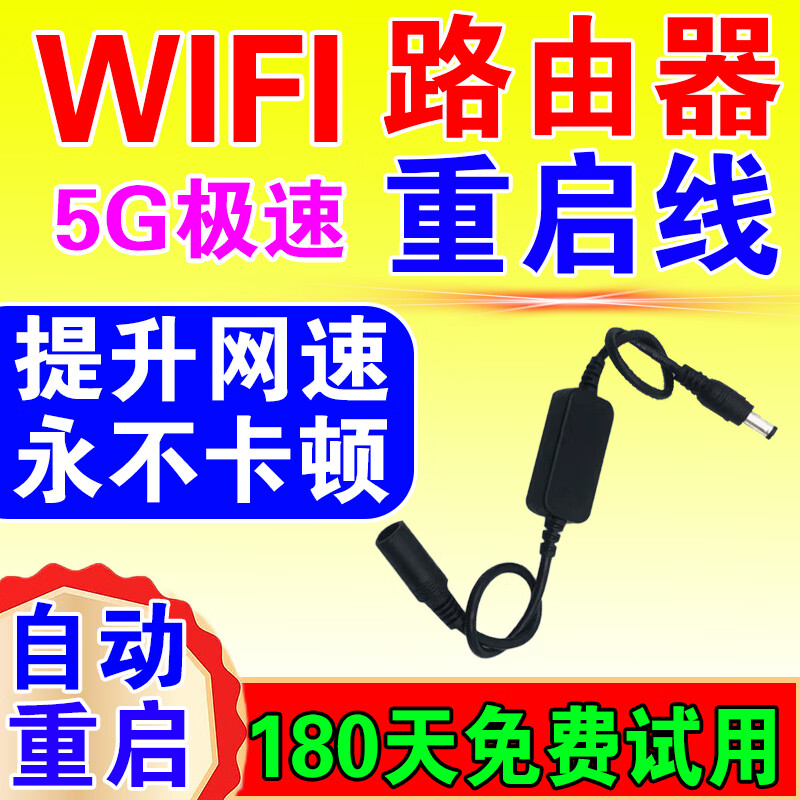 【提升网速】路由器自动重启线WiFi定时复位24小时自动断电控制器
