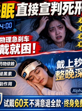 【整夜睡好觉】2026新款严重失眠智能睡眠仪觉焦虑睡秒严重失眠