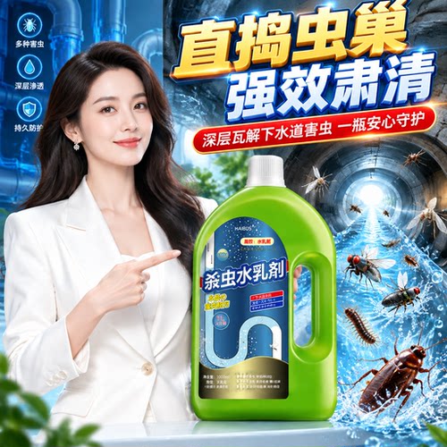 直捣虫巢强效下水道小飞虫乳剂