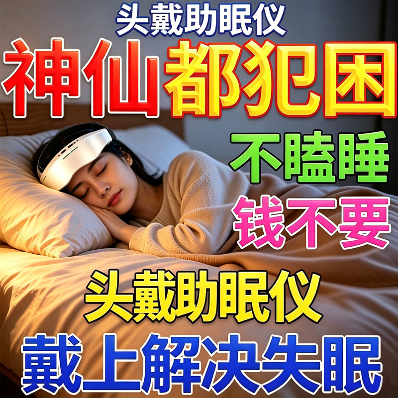 【舒缓紧绷神经】2026新款睡眠仪助眠神器严重秒失眠缓解忧郁焦虑