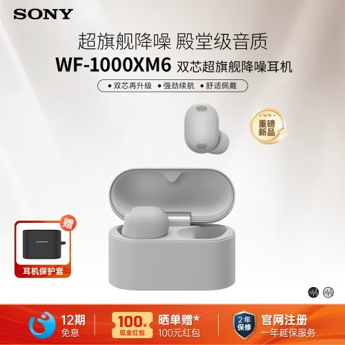 索尼WF-1000XM6真无线降噪耳机