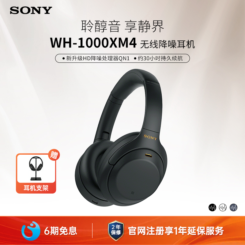 索尼WH-1000XM4头戴无线降噪耳机