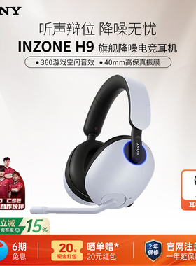 Sony/索尼 INZONE H9 旗舰头戴降噪无线电竞耳机 游戏耳机PS5 PC