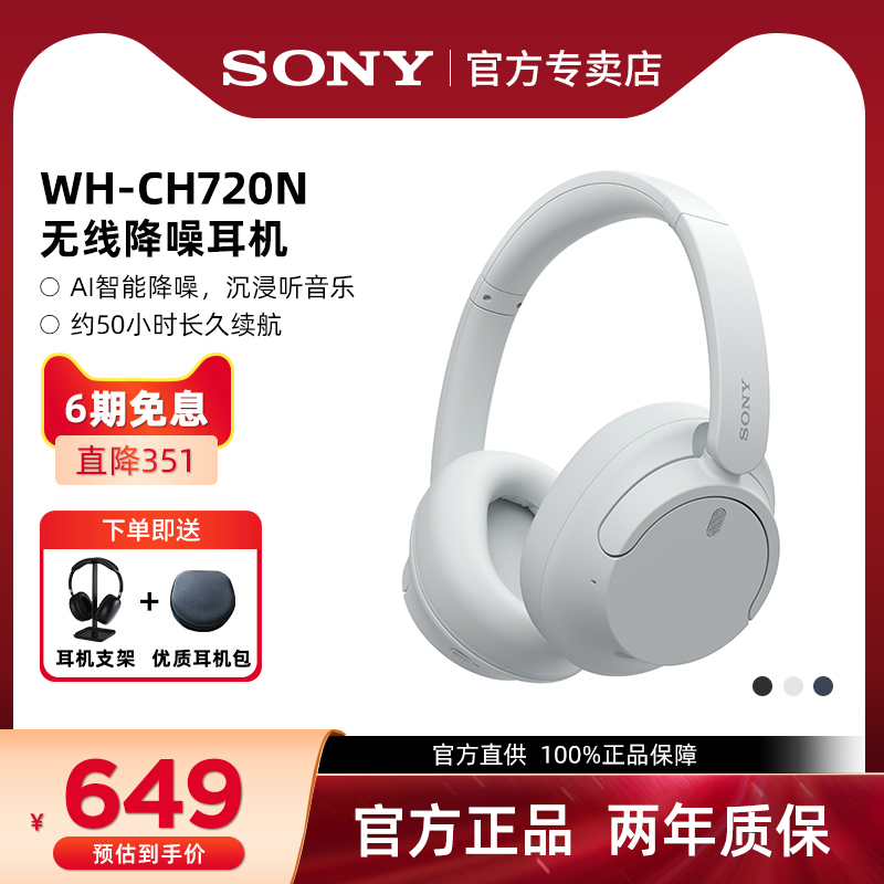 Sony/索尼 WH-CH720N 头戴式无线蓝牙降噪耳机学生耳麦舒适佩戴