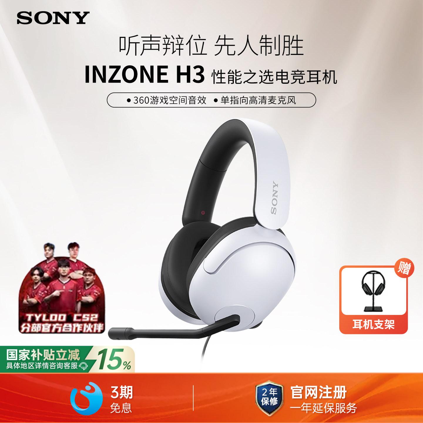 【国家补贴】Sony/索尼 INZONE H3 头戴式电竞游戏耳