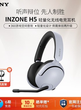 Sony/索尼 INZONE H5 头戴式无线电竞游戏耳机 2.4GHz支持3.5mm