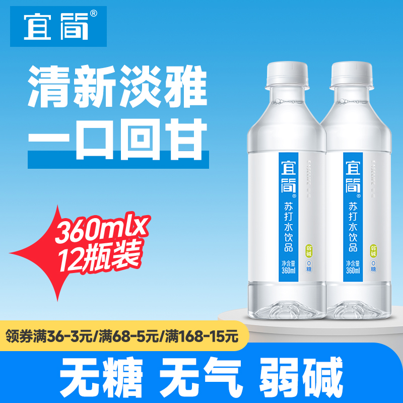 宜简苏打水弱碱性水无气无糖饮料整箱360ml*12瓶官方直销