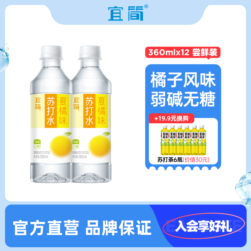 宜简夏橘味苏打水果味饮料0糖0脂0卡360ml*12瓶 新老包装随机 咖啡/麦片/冲饮 果味/风味/果汁饮料 原图主图