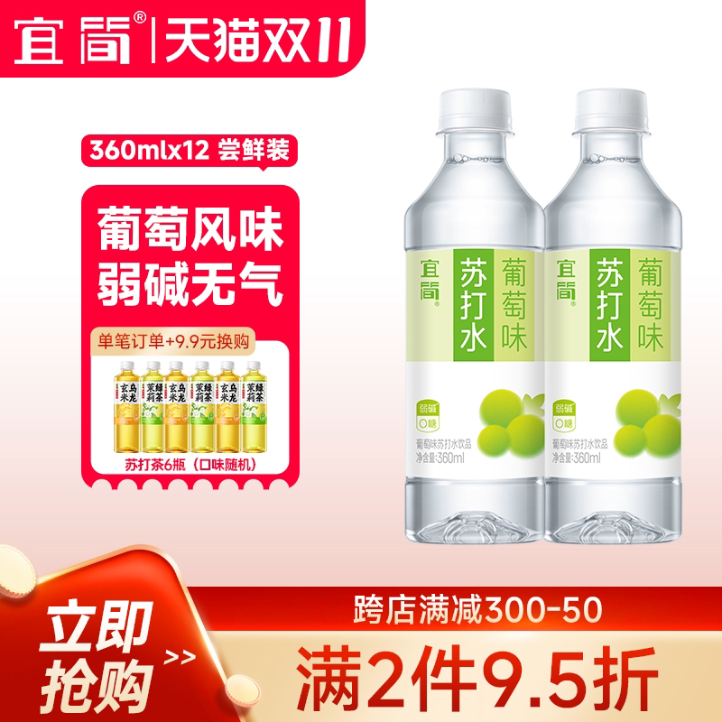 宜简葡萄味苏打水果味无糖饮料0糖0脂0卡360ml*12瓶