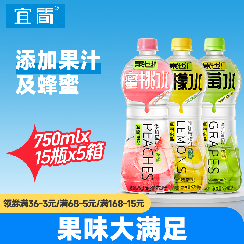 宜简果味水添加蜂蜜果汁大容量750ml*15瓶*5箱仅限重庆部分区域