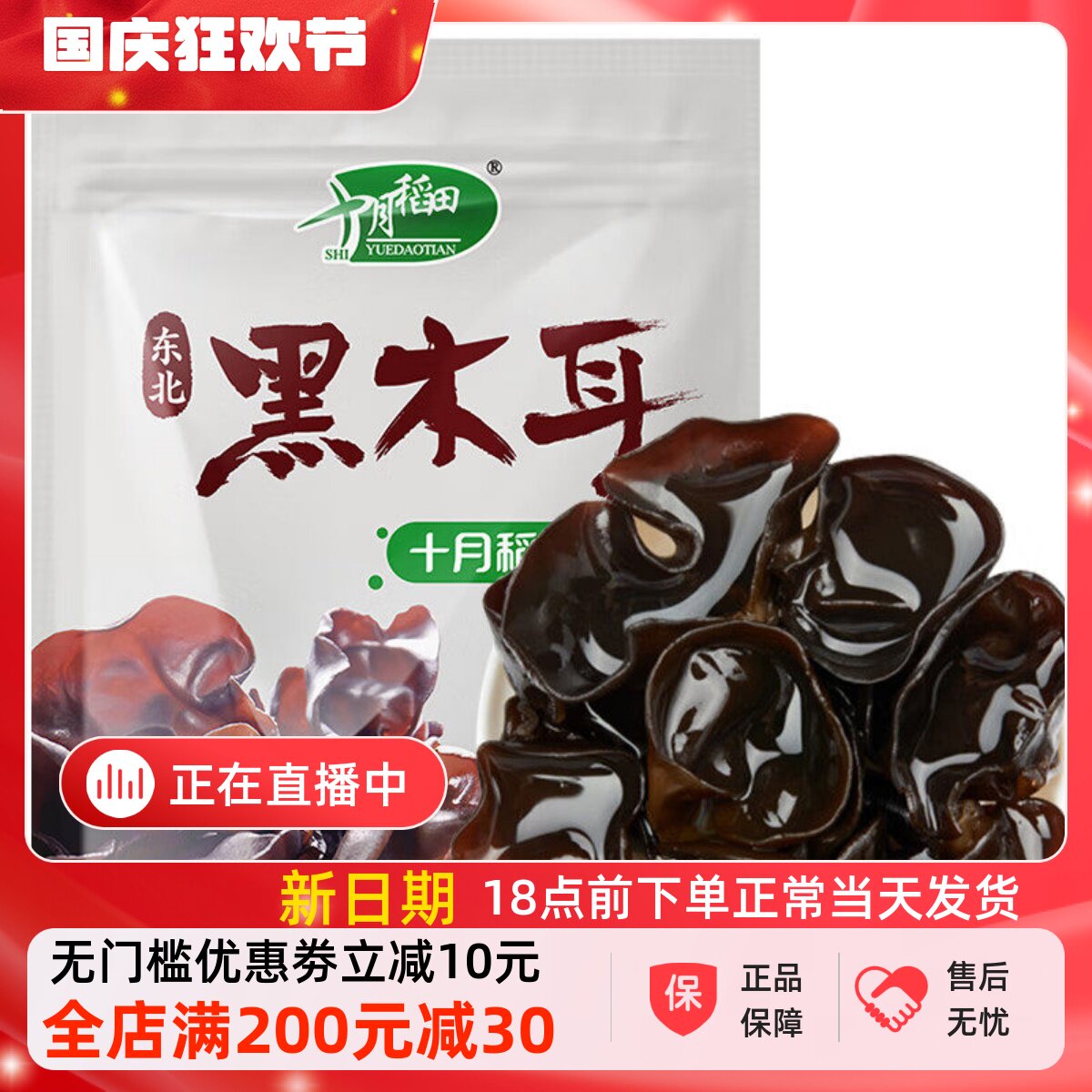 十月稻田黑木耳东北干货火锅食材