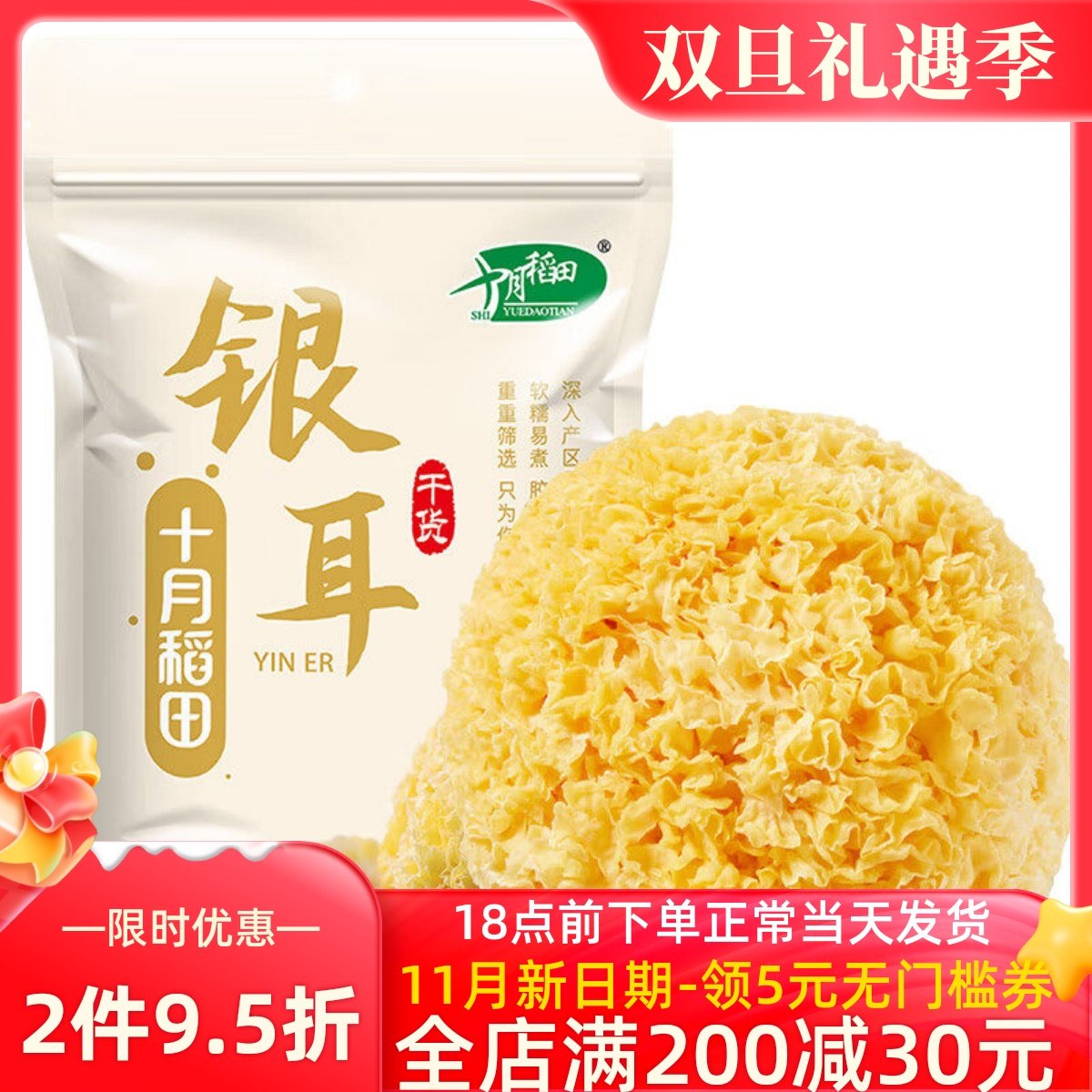 十月稻田银耳200g干货白木耳银耳羹煲汤糯耳搭配桂圆红枣枸杞莲子,粮油调味/速食/干货/烘焙,银耳/冻干银耳及银耳制品,淘宝优惠券,粉丝福利购,淘宝优惠卷