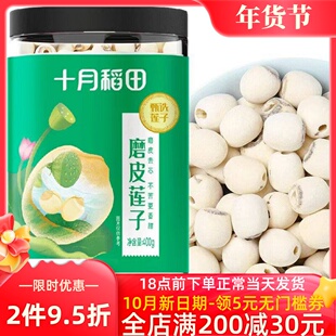 十月稻田 莲子400g*1罐 2罐 干货磨皮去心通芯百合银耳红枣羹粥料