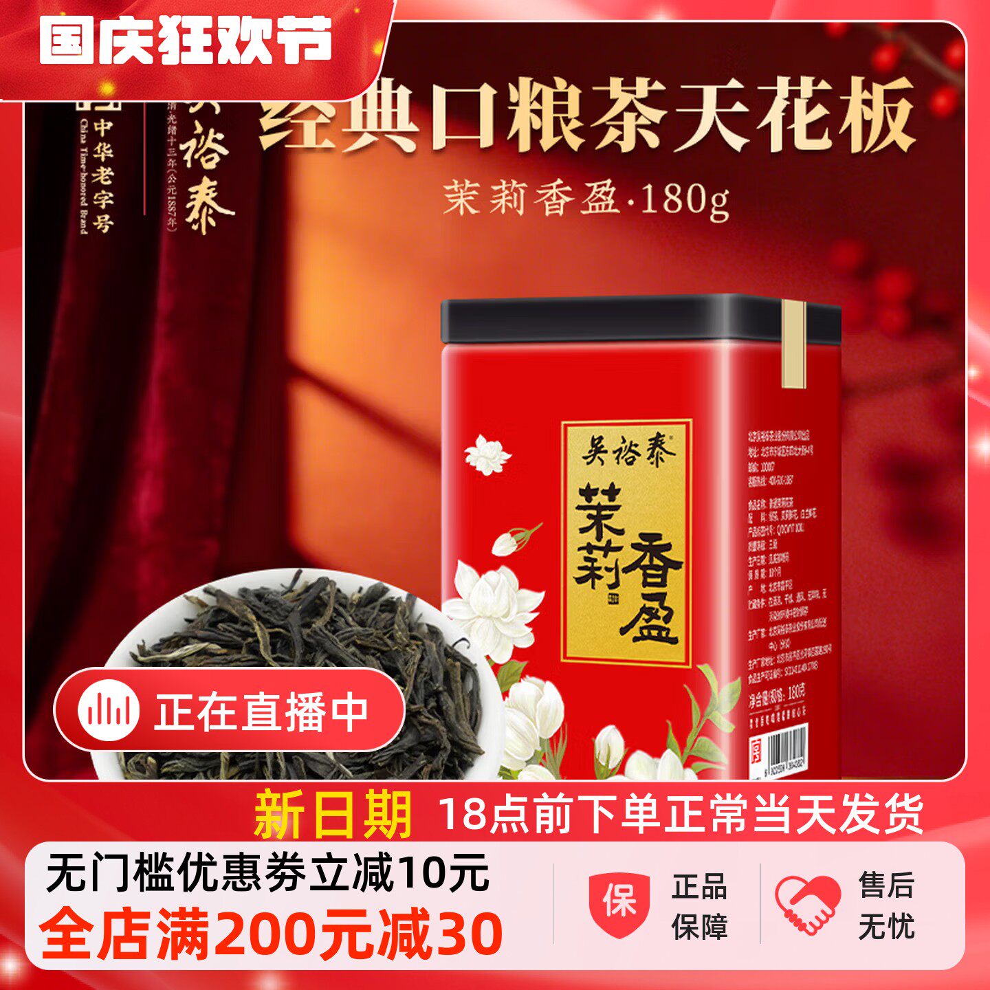 吴裕泰六窨茉莉花茶180g浓香