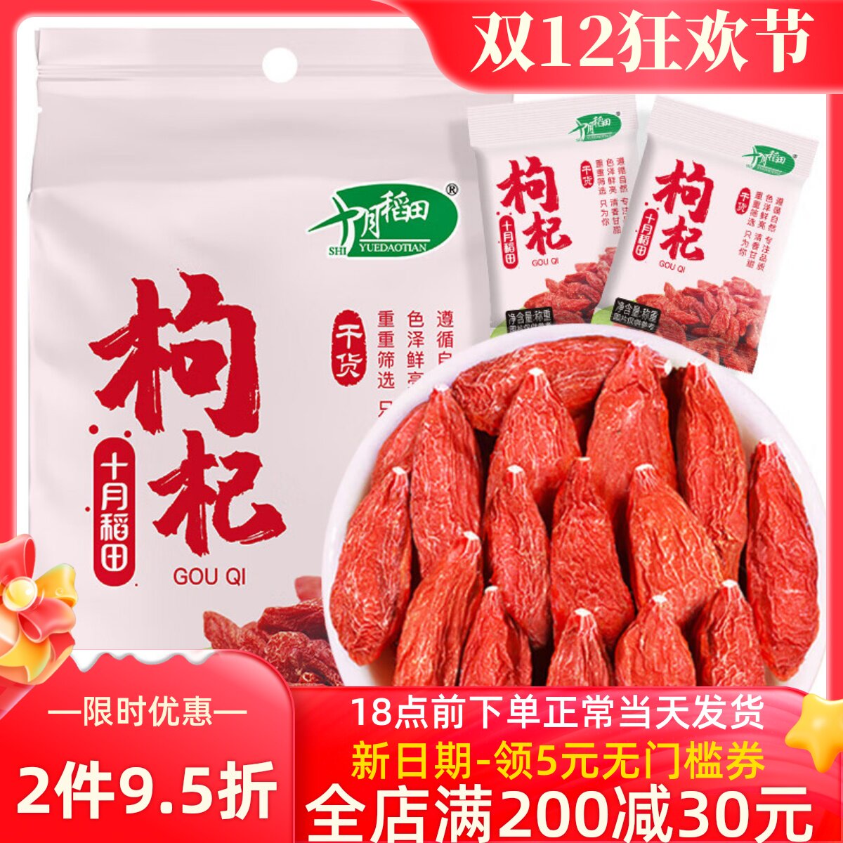 十月稻田枸杞250g 干货特产大颗粒 红枸杞 银耳红枣枸杞汤