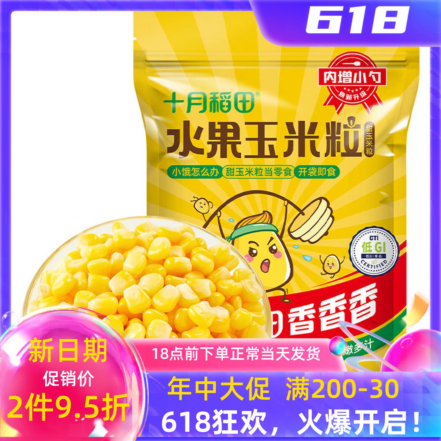 十月稻田低GI水果玉米粒即食