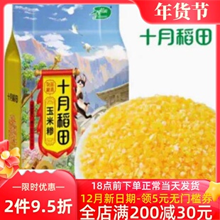 十月稻田 玉米糁1kg 玉米渣茬五谷杂粮粗粮2斤装真空包装