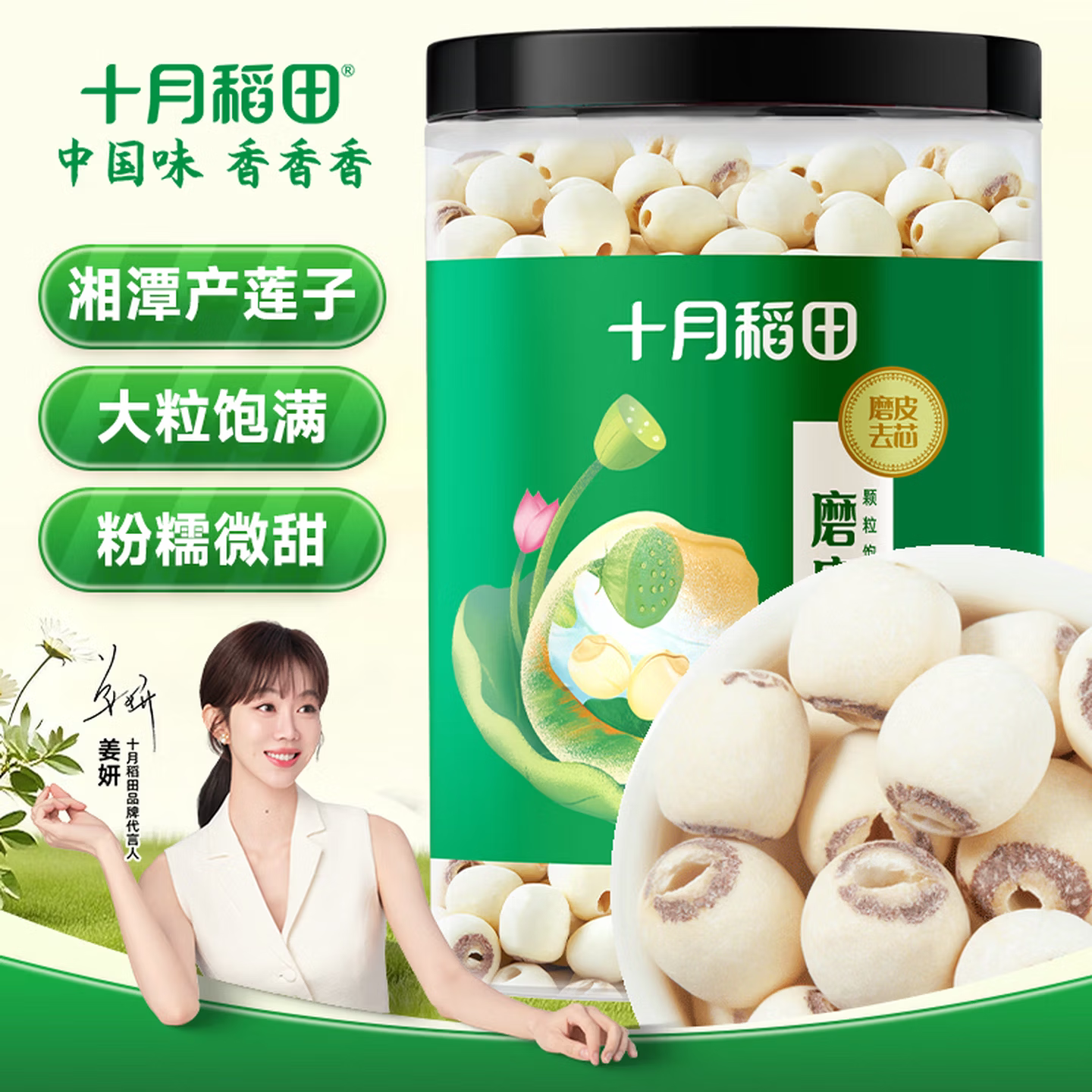 十月稻田莲子250g去芯磨皮
