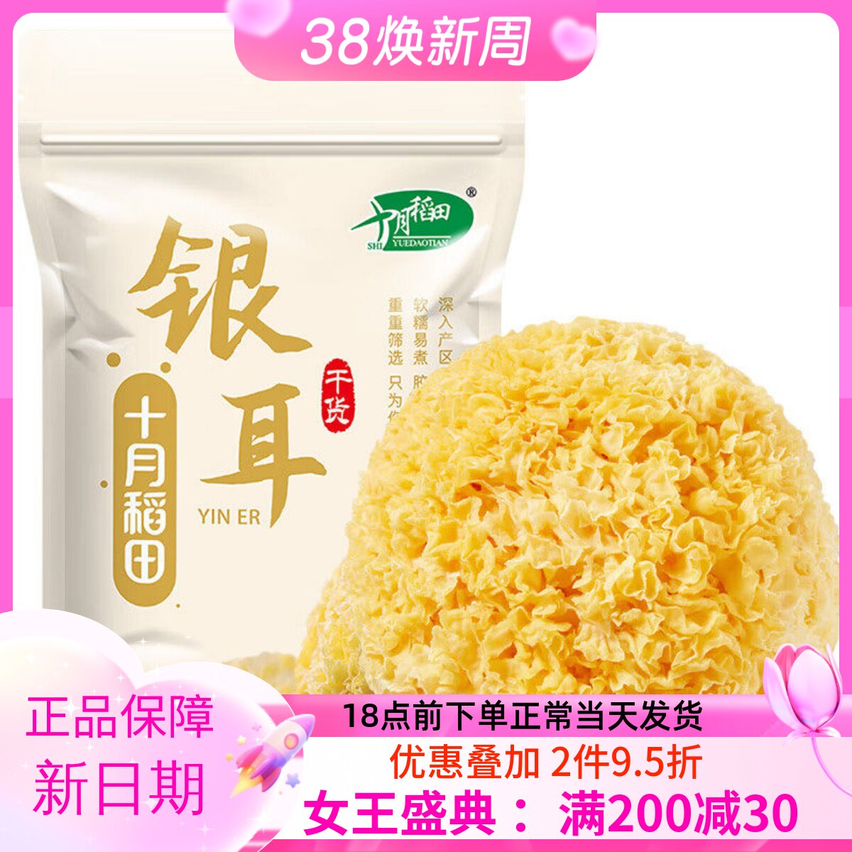 十月稻田银耳200g干货白木耳银耳羹煲汤糯耳搭配桂圆红枣枸杞莲子