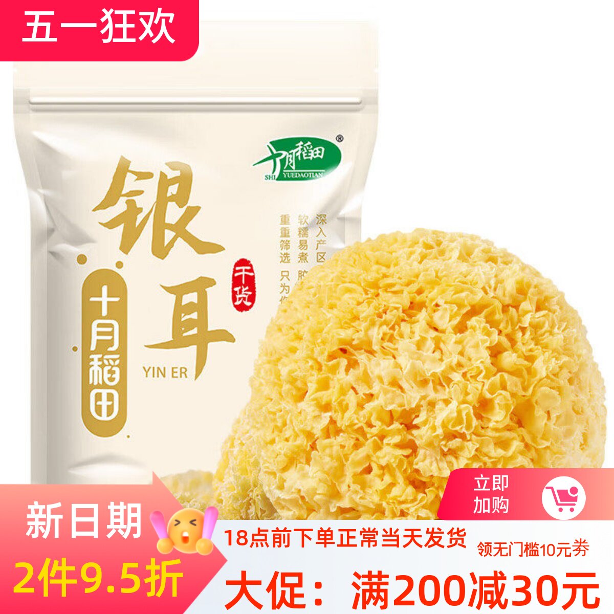 十月稻田银耳200g干货白木耳银耳羹煲汤糯耳搭配桂圆红枣枸杞莲子
