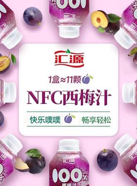 汇源 100% 西梅汁nfc果汁170ml*6/12瓶 浓缩果蔬汁饮料