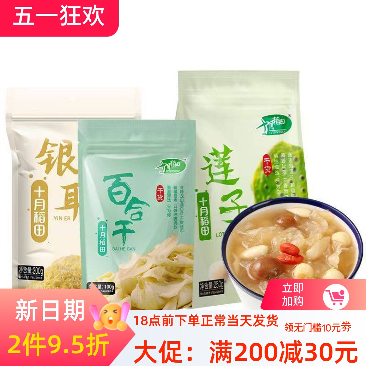 十月稻田干货超值组合莲子250g银耳200g百合100g煮水熬羹伴侣