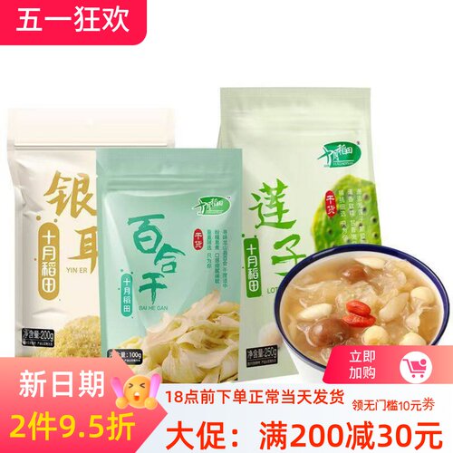 十月稻田超值组合莲子250g