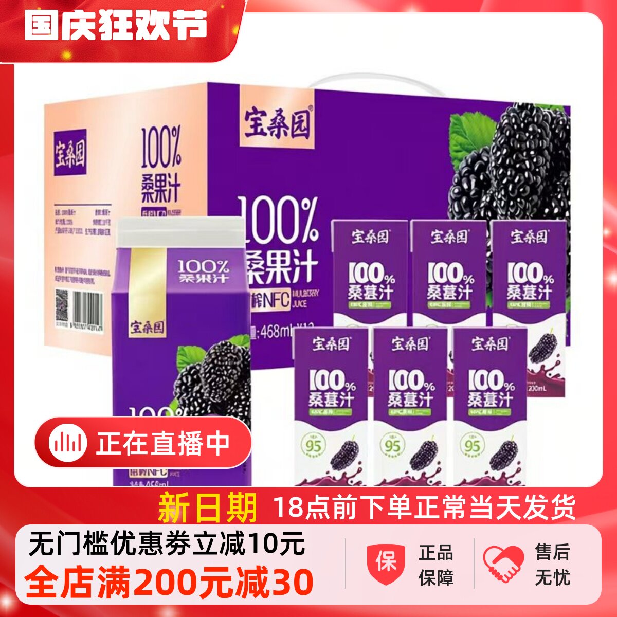 宝桑园100%NFC桑葚原榨汁