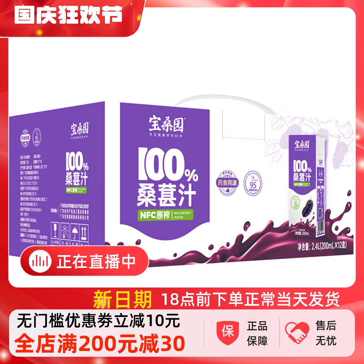 宝桑园NFC桑葚汁*12盒纯桑果汁