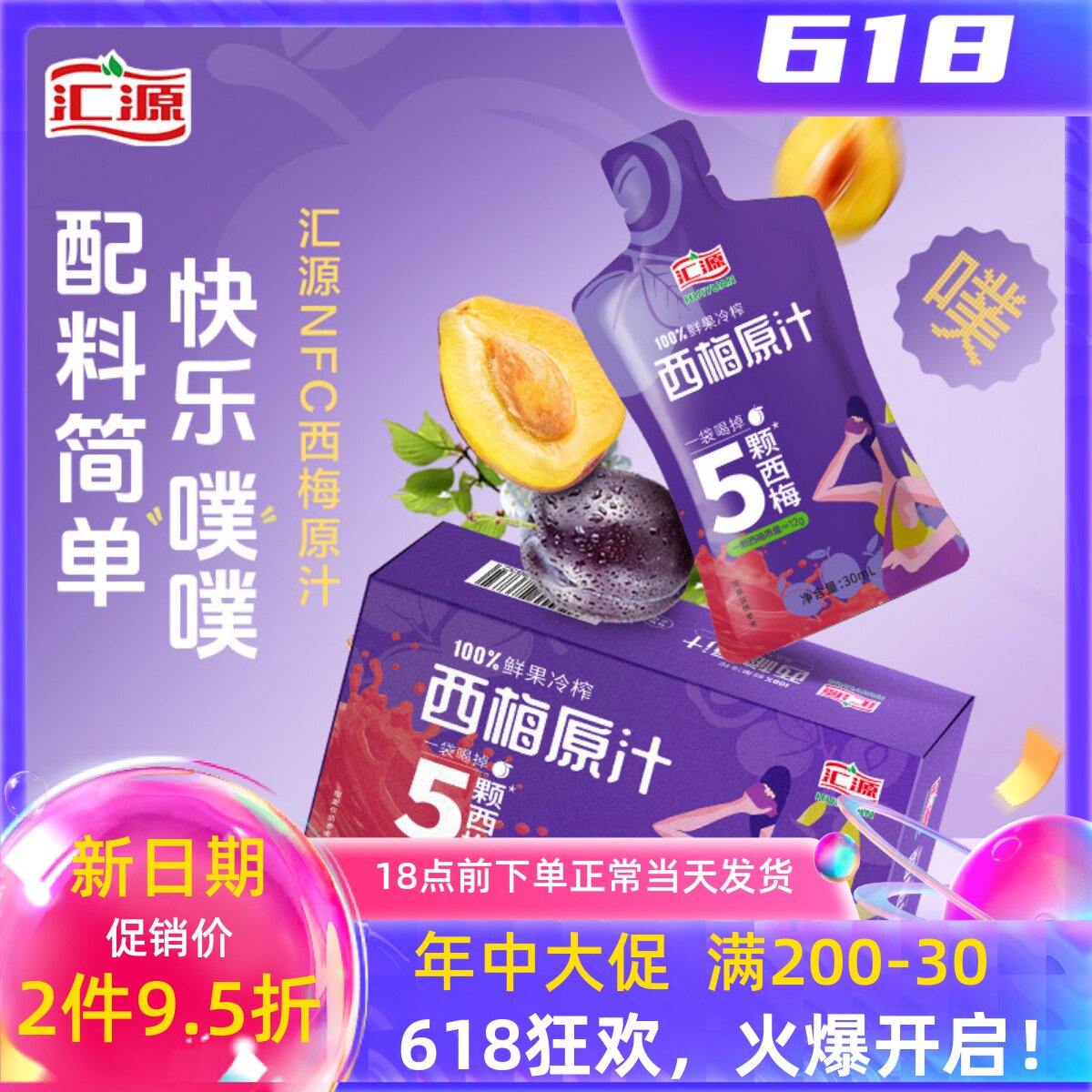 汇源NFC西梅原汁30ml*10袋