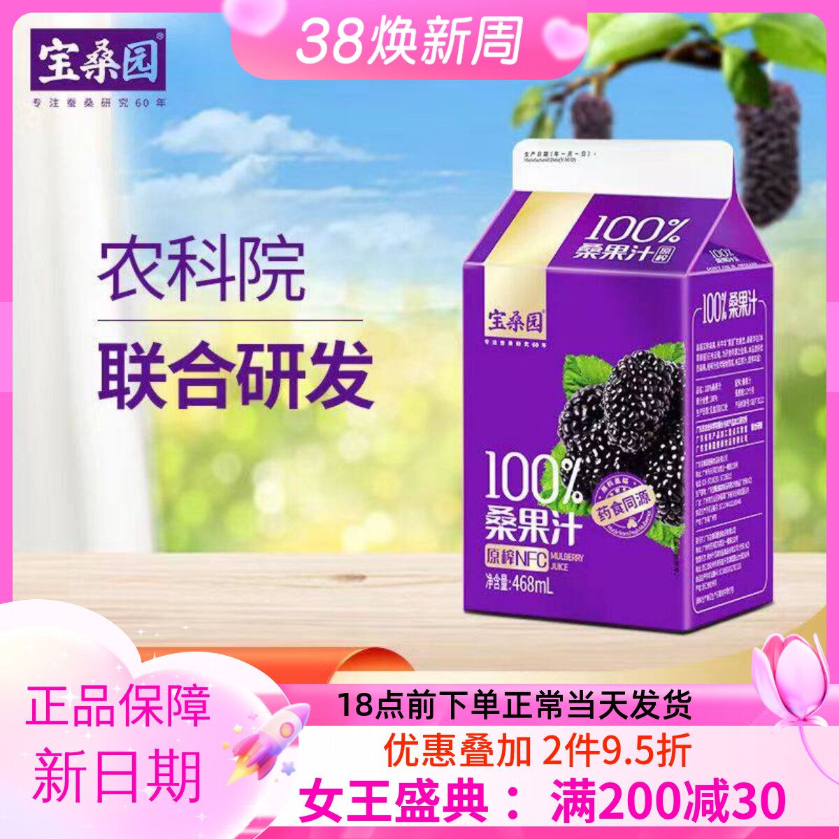 宝桑园桑葚汁100%NFC原榨纯桑果汁468ml*12/4瓶可选 果汁饮品