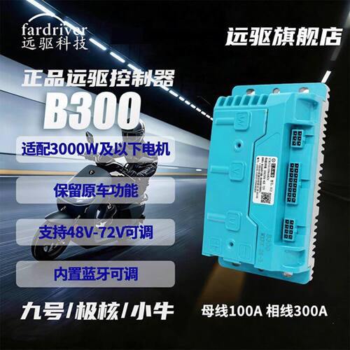 南京远驱控制器B系列B300/B400/B460适用于九号极核小牛直上正品