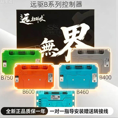 远驱科技三合一控制器九号小牛极核直上B300 B400 B460 B600 B750