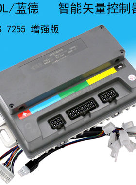 蓝德控制器智能EM50-7255_7280S正弦波静音电摩国标电