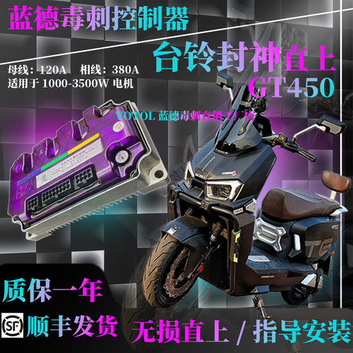 蓝德毒刺封神苍穹直上控制器GT450/GT500/GT550无损直上保留功能
