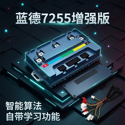 蓝德7255电动车控制器