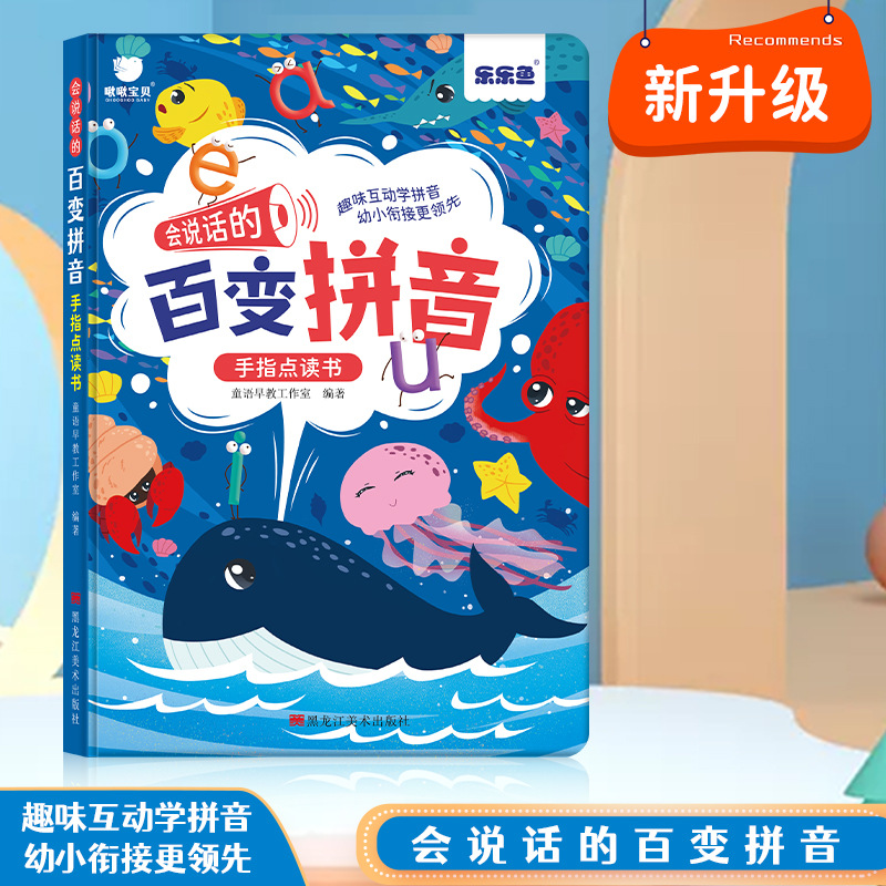 樂樂魚兒童會說話的百變拼音學前數(shù)學啟蒙點讀書寶寶早教點讀本