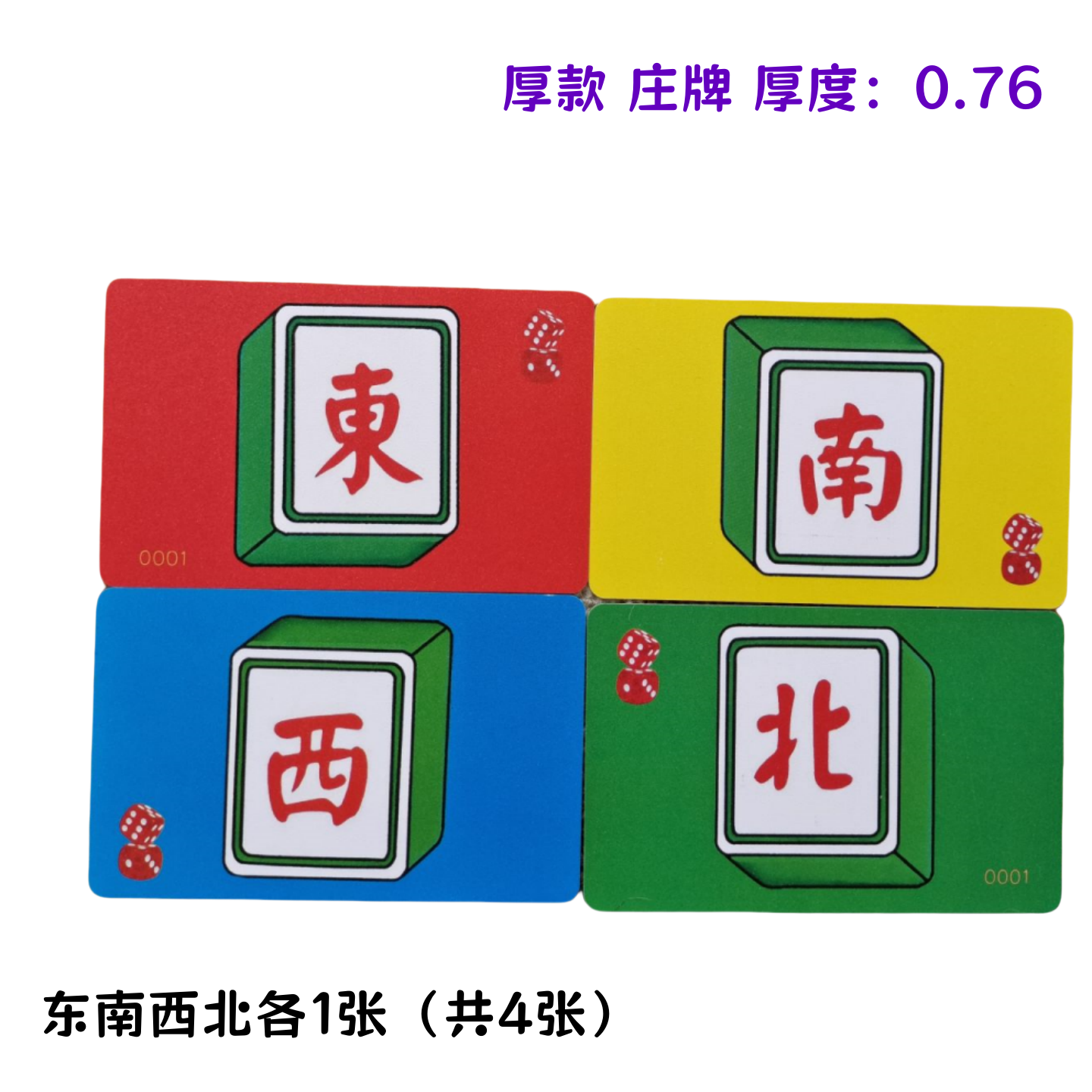麻将风牌东南西北筹码棋牌室专用庄牌磨砂卡片塑料防水耐磨娱乐卡
