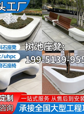 源头工厂定制UHPC泰科石树池座凳GRC水磨石户外休闲椅来图定制